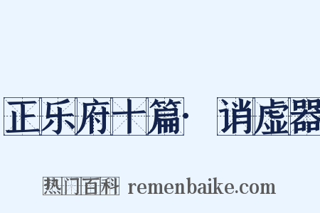正乐府十篇·诮虚器是什么意思的图片